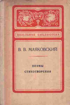 Книга Маяковский В.В. Поэмы Стихотворения, 11-7559, Баград.рф
